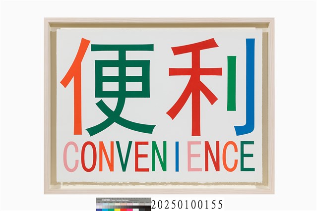  超級藝術III：便利的圖片