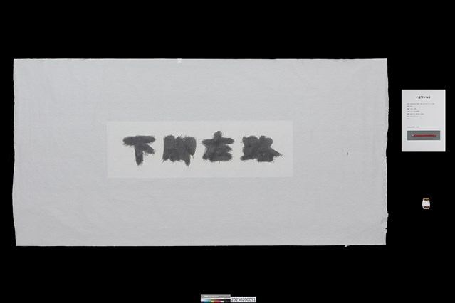 走筆系列– 字《走筆#96》的圖片