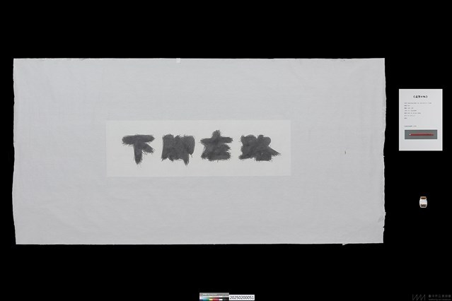 走筆系列– 字《走筆#96》藏品圖，第1張