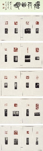 偃仰自得藏品圖，第1張