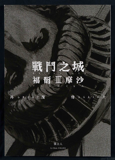 戰鬥之城第三部 福爾摩沙藏品圖，第15張