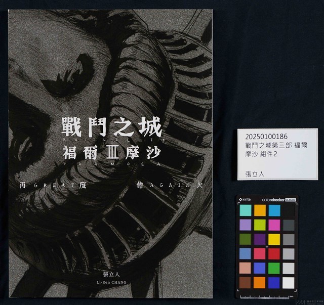 戰鬥之城第三部 福爾摩沙藏品圖，第25張