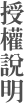 授權說明-直式[電腦版]