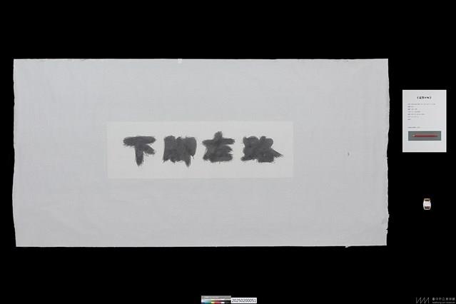 走筆系列– 字《走筆#96》藏品圖，第1張