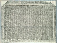 宜蘭孔子廟臥碑拓本藏品圖，第2張