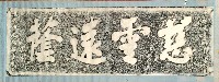 慈雲遠蔭石刻拓本藏品圖，第1張