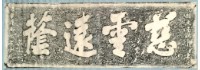 慈雲遠蔭石刻拓本藏品圖，第2張