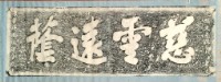 慈雲遠蔭石刻拓本藏品圖，第3張