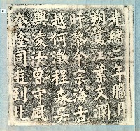 葉文瀾一行仙洞遊誌拓本藏品圖，第1張