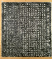 龍山寺全志編纂傳告成碑記拓本藏品圖，第2張