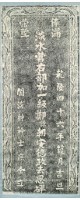 鄭朝安德政去思碑拓本藏品圖，第2張