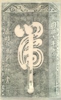 虎字碑拓本藏品圖，第2張
