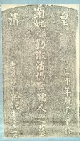 峰峙社潘媽李孺人墓碑拓本藏品圖，第2張