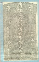 峰峙社潘媽李孺人墓碑拓本藏品圖，第3張