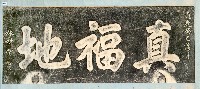真福地碑記拓本藏品圖，第1張