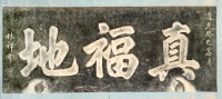 真福地碑記拓本藏品圖，第2張