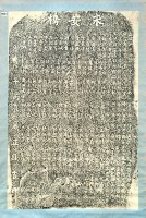 永安橋碑拓本藏品圖，第3張