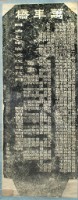 萬年橋碑拓本藏品圖，第2張