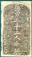 廣勇22人合墓碑拓本藏品圖，第2張