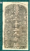 廣勇22人合墓碑拓本藏品圖，第3張