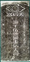 天后宮建造捐題碑記拓本藏品圖，第2張