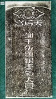 天后宮建造捐題碑記拓本藏品圖，第3張