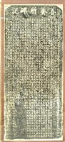 善養所碑記拓本藏品圖，第1張