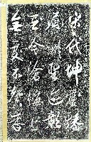 莊俊元題字拓本藏品圖，第2張