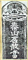 泰山石敢當碑拓本藏品圖，第1張