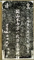 擇參禪師墓碑拓本藏品圖，第1張