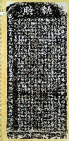執照碑拓本藏品圖，第1張