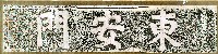 東安門門額拓本拓本藏品圖，第1張