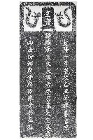 陳登昌墓道碑拓本藏品圖，第1張