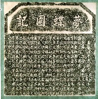 夢蝶園記拓本藏品圖，第1張