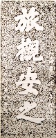 旅櫬安之墓碑拓本藏品圖，第1張