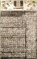 普濟殿重興碑記拓本(二)藏品圖，第1張