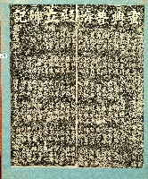 重興普濟殿立碑記拓本藏品圖，第1張