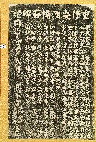 重修安瀾橋石碑記拓本藏品圖，第1張