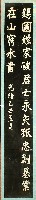 劉銘傳書聯拓本藏品圖，第1張