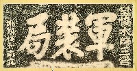 軍裝局碑拓本藏品圖，第1張