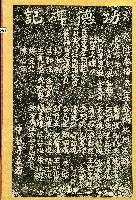 功德碑記拓本藏品圖，第1張