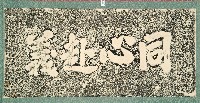 同心赴義碑拓本藏品圖，第1張