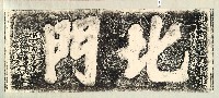 北門門額拓本藏品圖，第1張
