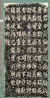 劉明燈統帥防海柔遠題詞碑拓本藏品圖，第1張