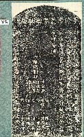 重修忠義亭樂助緣碑拓本藏品圖，第1張