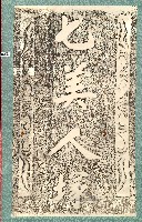 七美人塚碑拓本藏品圖，第1張