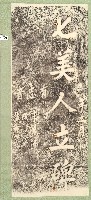 七美人立碑拓本藏品圖，第1張