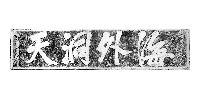 海外洞天石刻拓本藏品圖，第1張