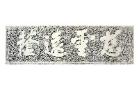 慈雲遠蔭石刻拓本藏品圖，第1張