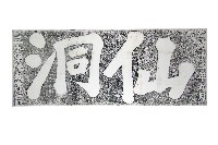 仙洞石刻拓本藏品圖，第1張